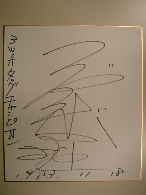 ジャンボ堀 全日本プロレス3WAタッグチャンピョン○直筆サイン色紙